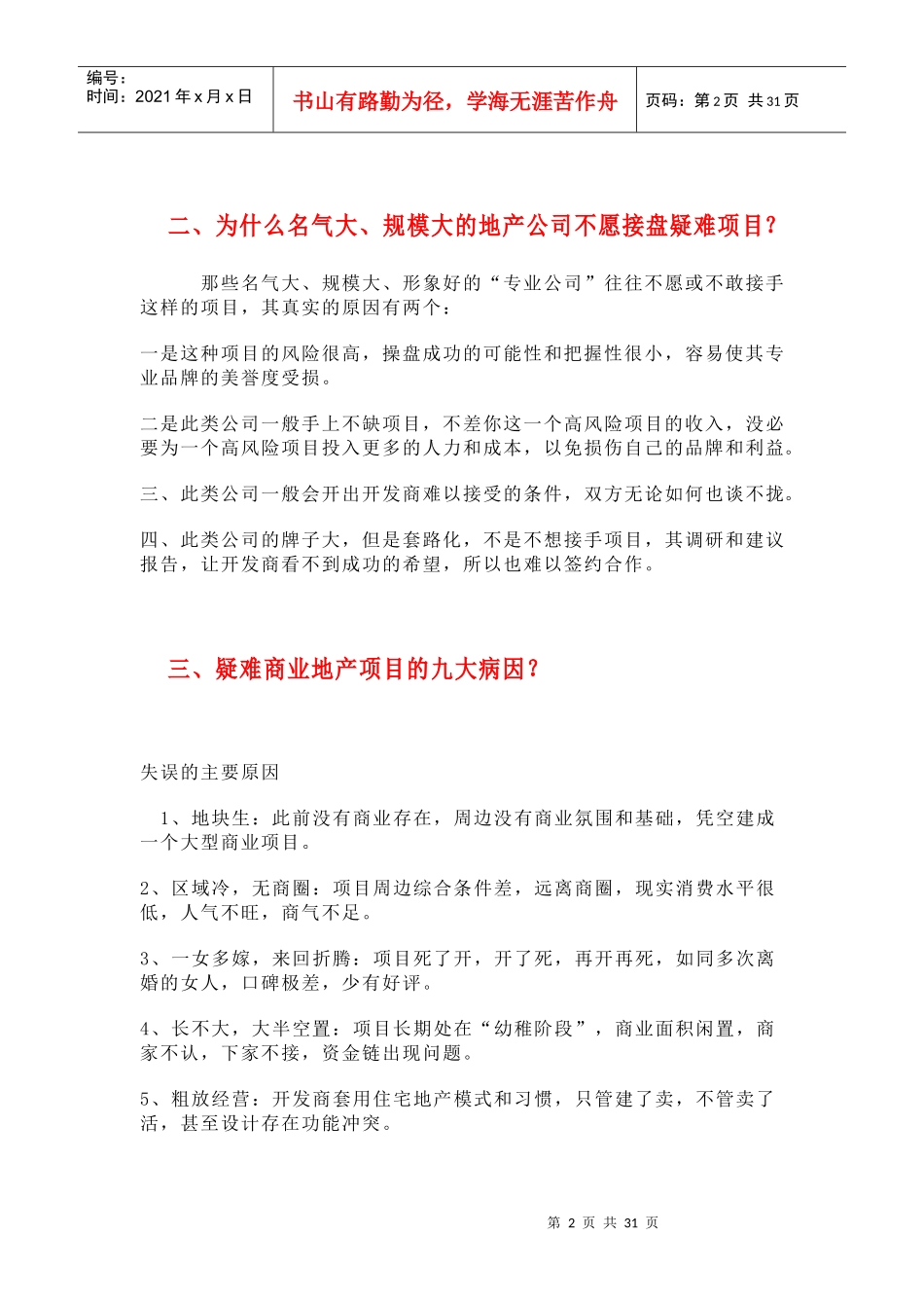 如何盘活疑难闲置地产项目_第2页