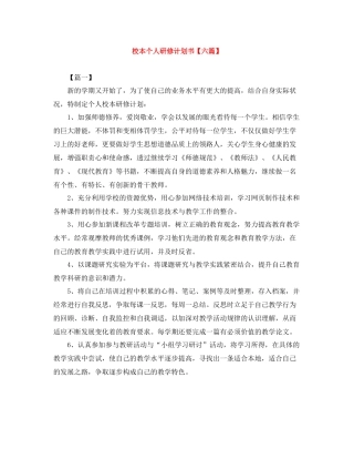 校本个人研修计划书【六篇】 