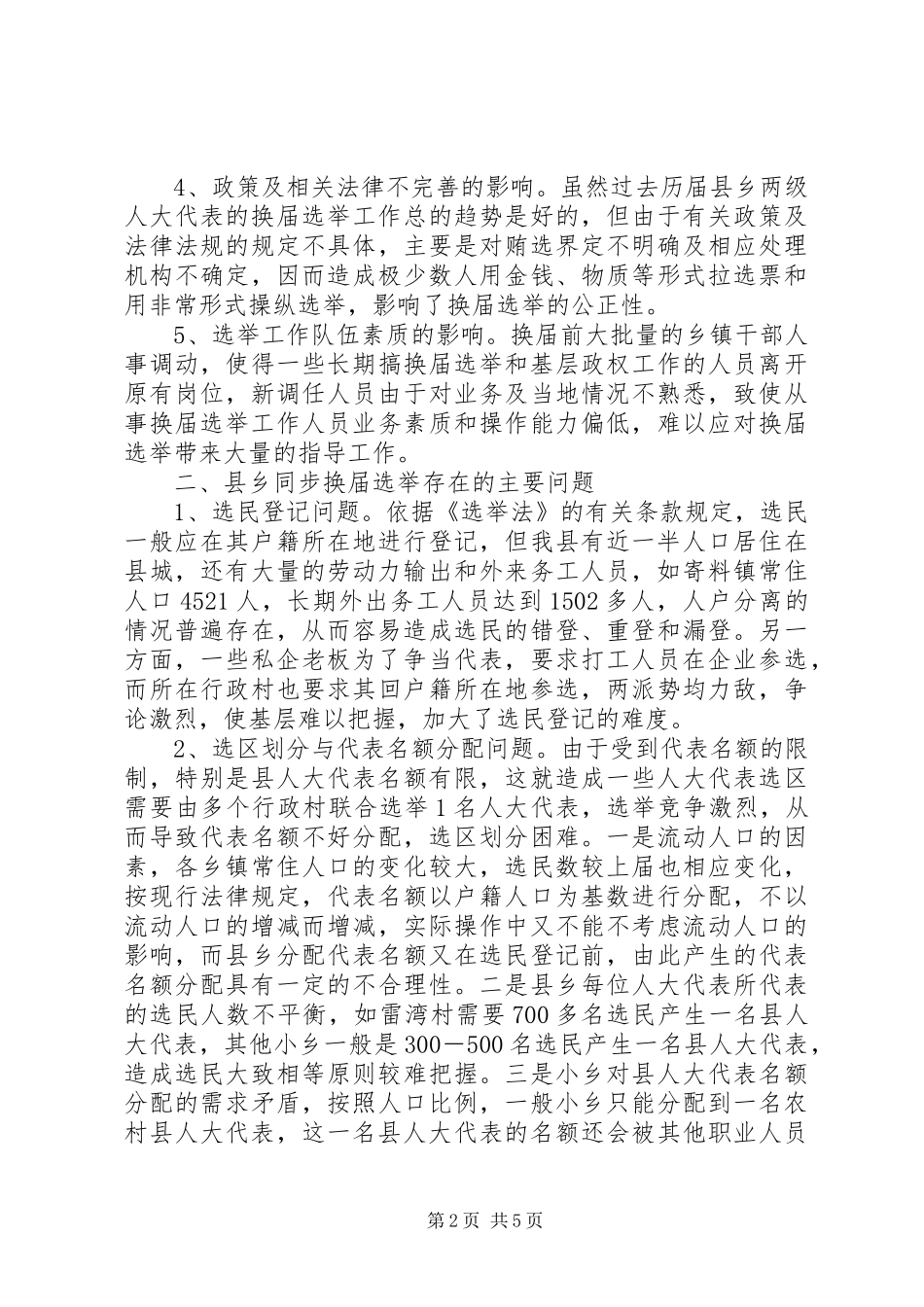 关于县乡人大同步换届的调研报告_第2页