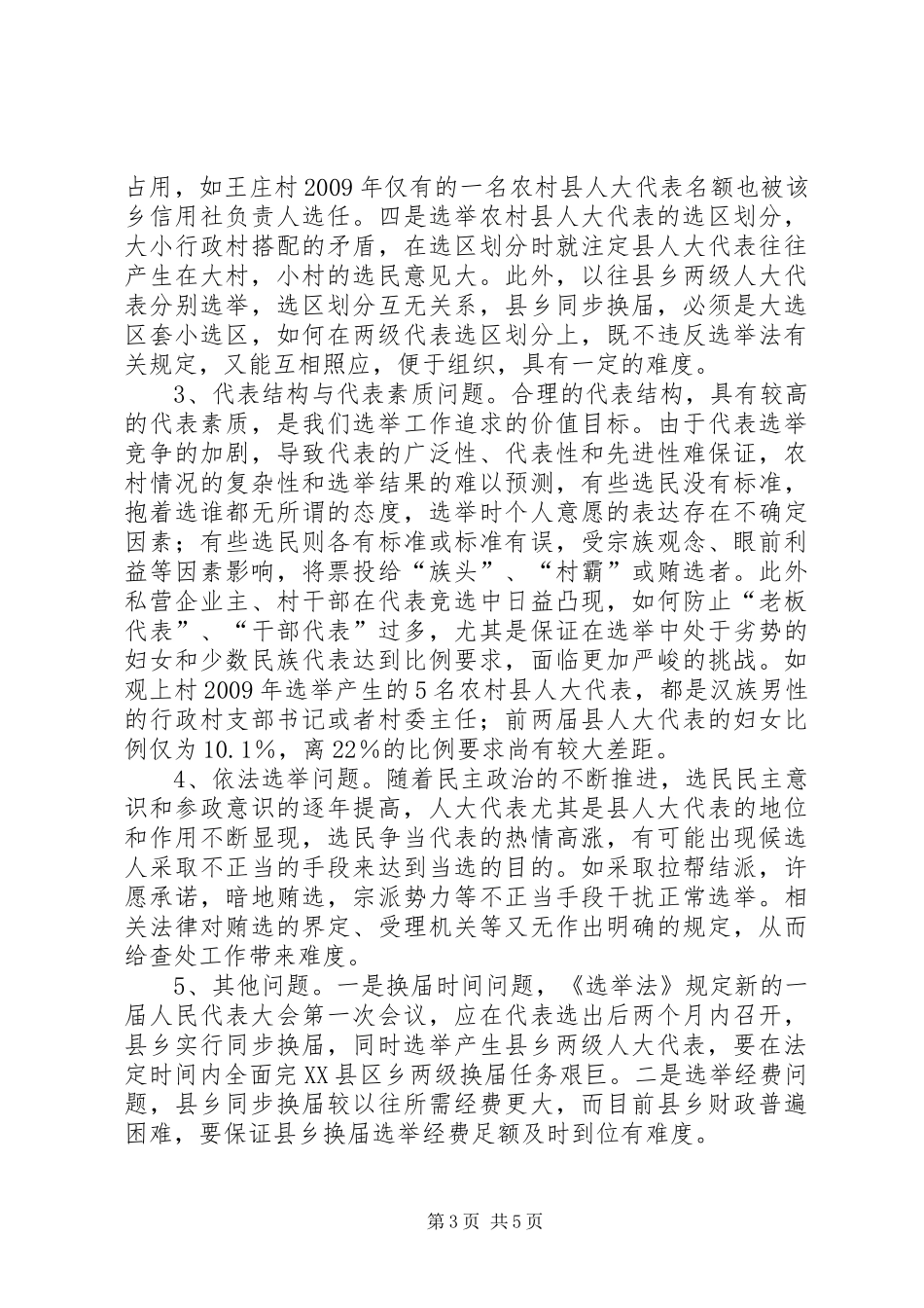 关于县乡人大同步换届的调研报告_第3页
