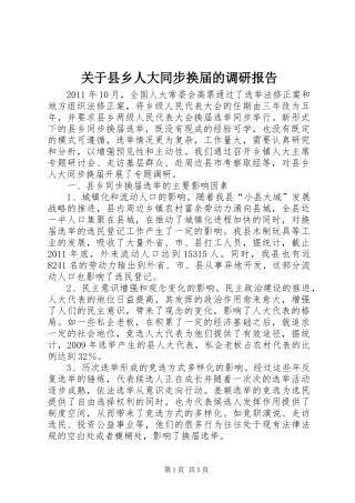 关于县乡人大同步换届的调研报告