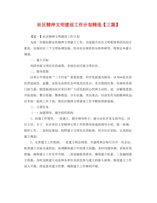 社区精神文明建设工作计划精选【三篇】 