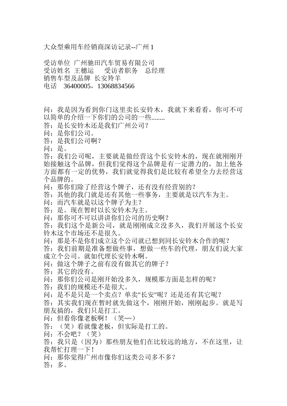 大众型乘用车经销商深访记录-广州_第1页