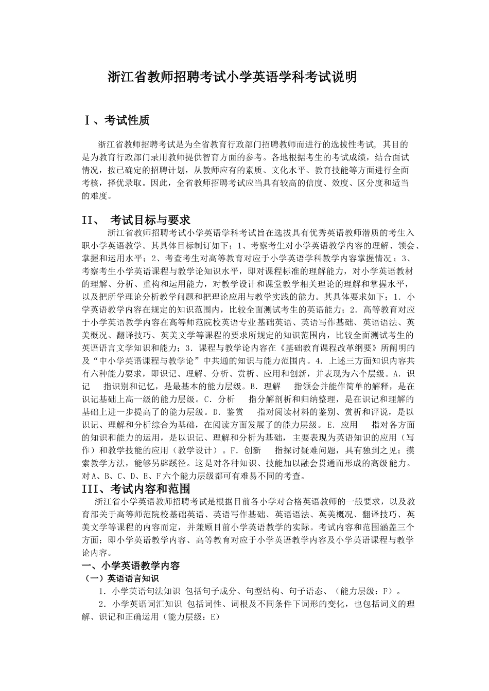 浙江省教师招聘考试小学英语学科考试说明41983_第1页