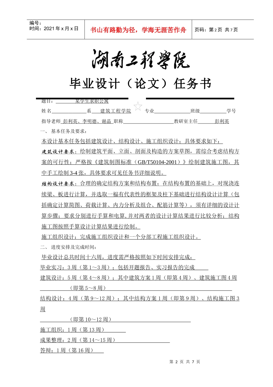 土木工程求职宿舍毕业设计任务书_第2页
