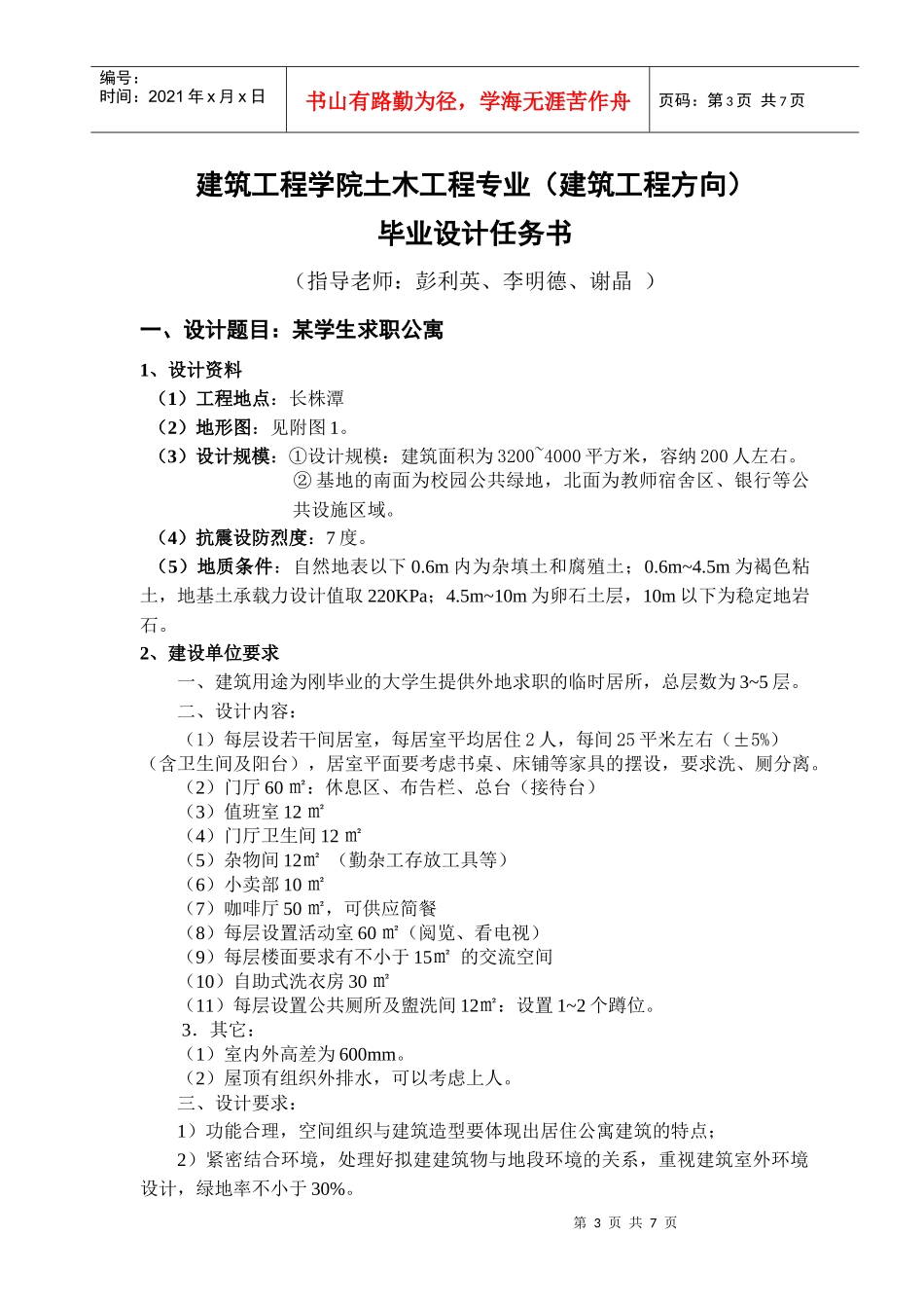 土木工程求职宿舍毕业设计任务书_第3页