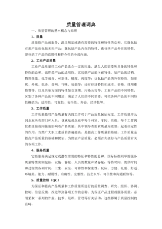 质量管理词典
