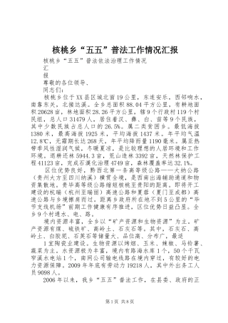 核桃乡“五五”普法工作情况汇报