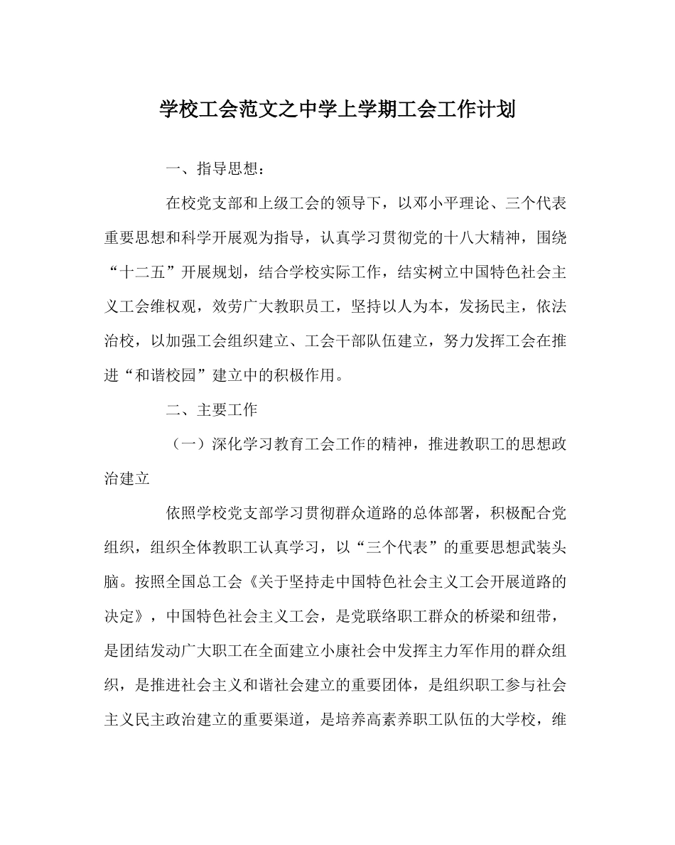 学校工会范文上学期工会工作计划_第1页