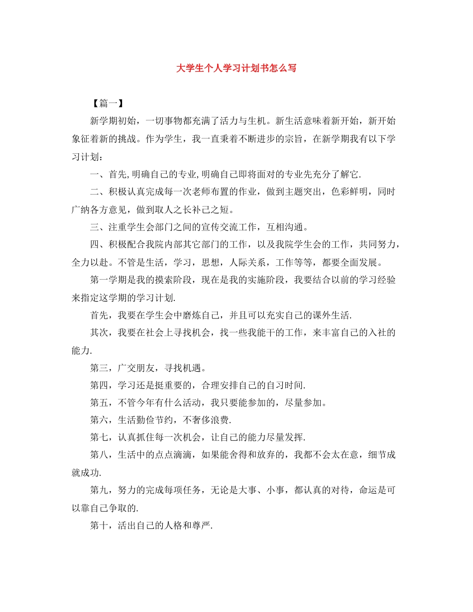 大学生个人学习计划书怎么写 _第1页