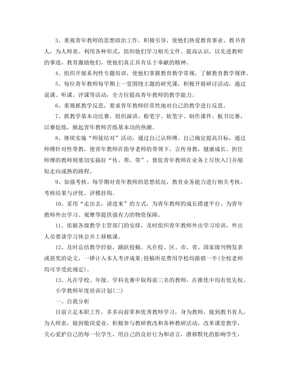 小学教师年度培训计划 _第3页