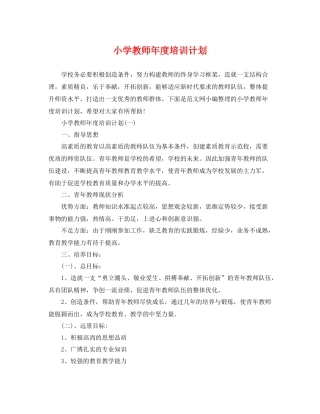 小学教师年度培训计划 
