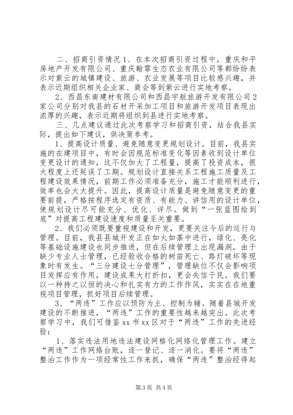 关于学习城市建设与管理的考察报告_第3页