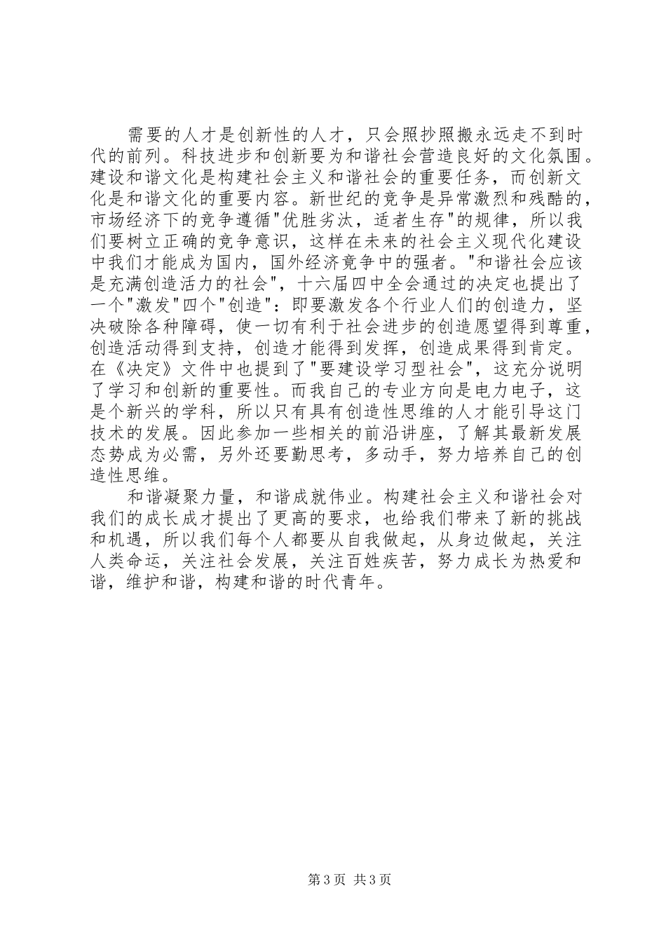 积极营建社会主义和谐社会的思想汇报_第3页