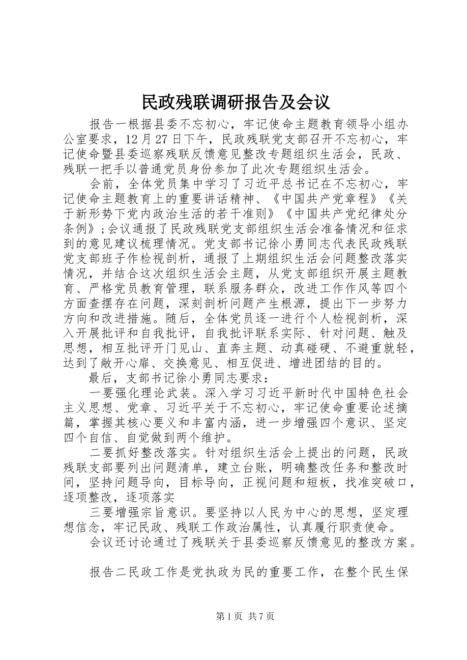 民政残联调研报告及会议_第1页