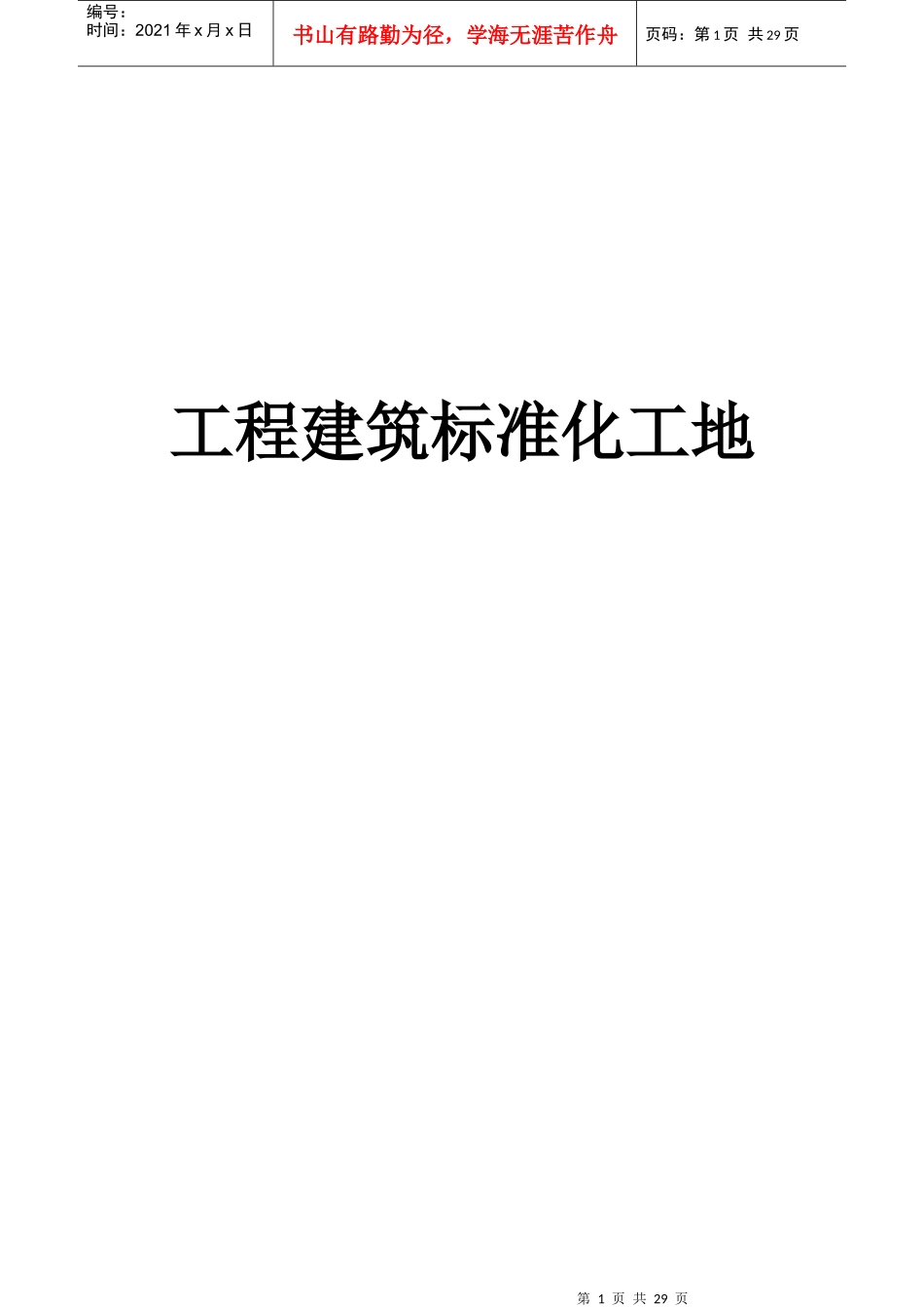 工程建筑标准化工地培训教材_第1页