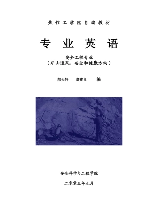 安全工程专业英语教材(备课版)