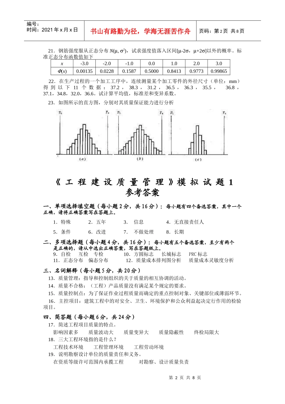 工程建设质量管理模拟题_第2页