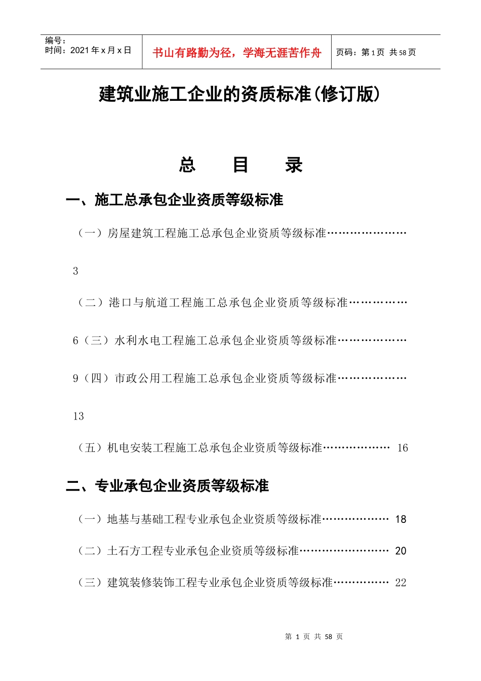 建筑业施工企业的资质标准_第1页