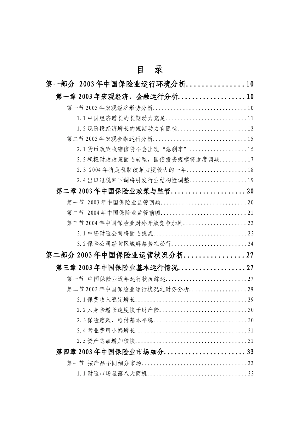 我国保险业研究分析报告_第1页