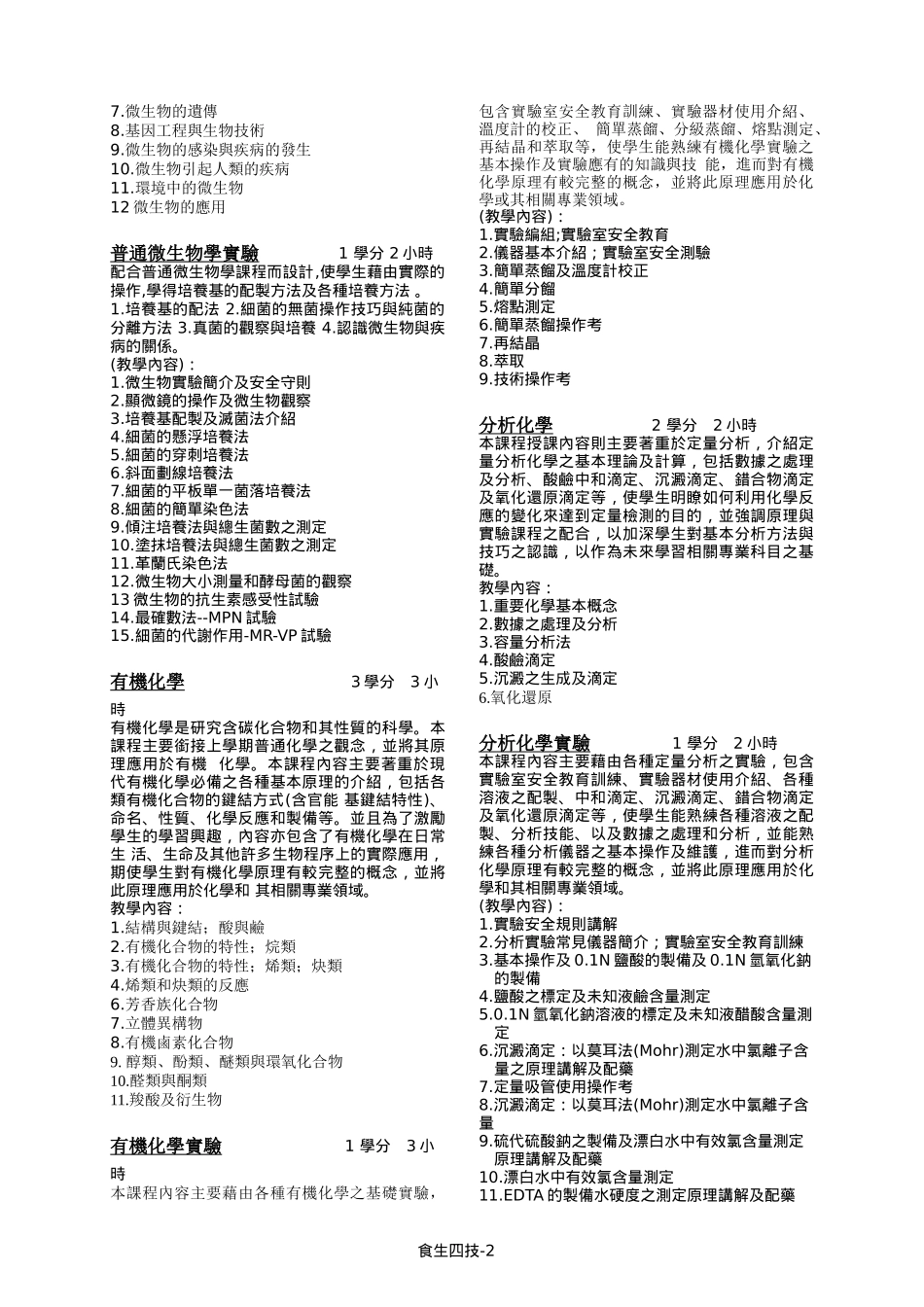 四年制食品暨应用生物科技系课程简介_第2页