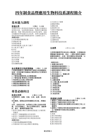 四年制食品暨应用生物科技系课程简介