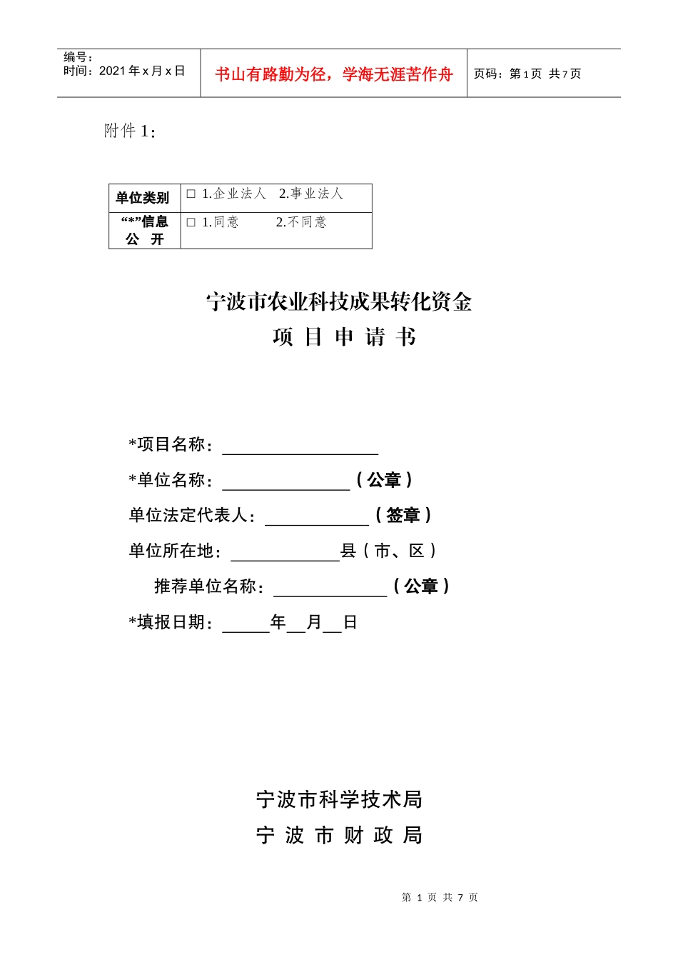 宁波市农业科技成果转化资金项目申请书_第1页
