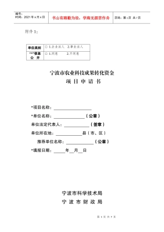 宁波市农业科技成果转化资金项目申请书