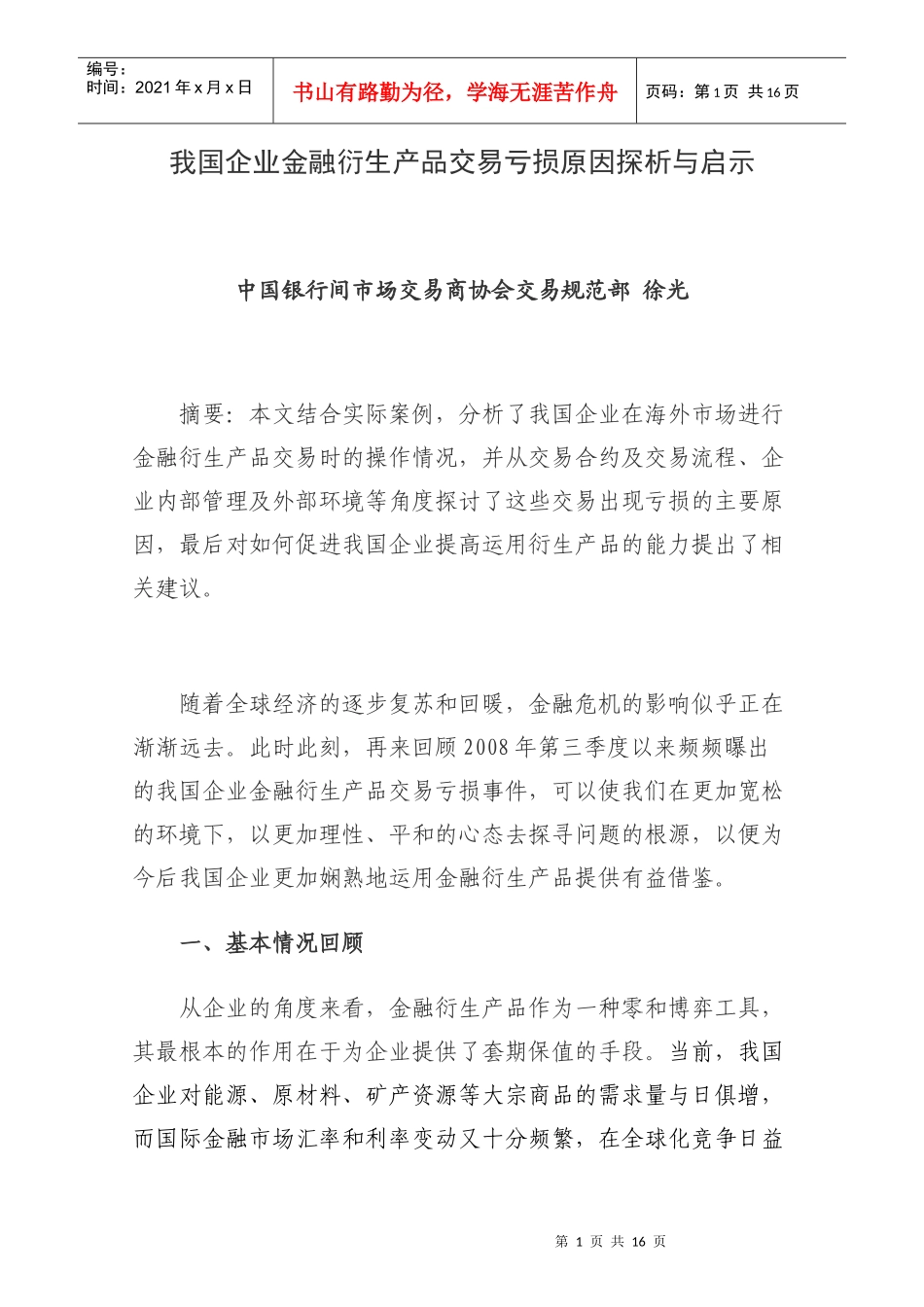 我国企业金融衍生产品交易亏损原因探析_第1页