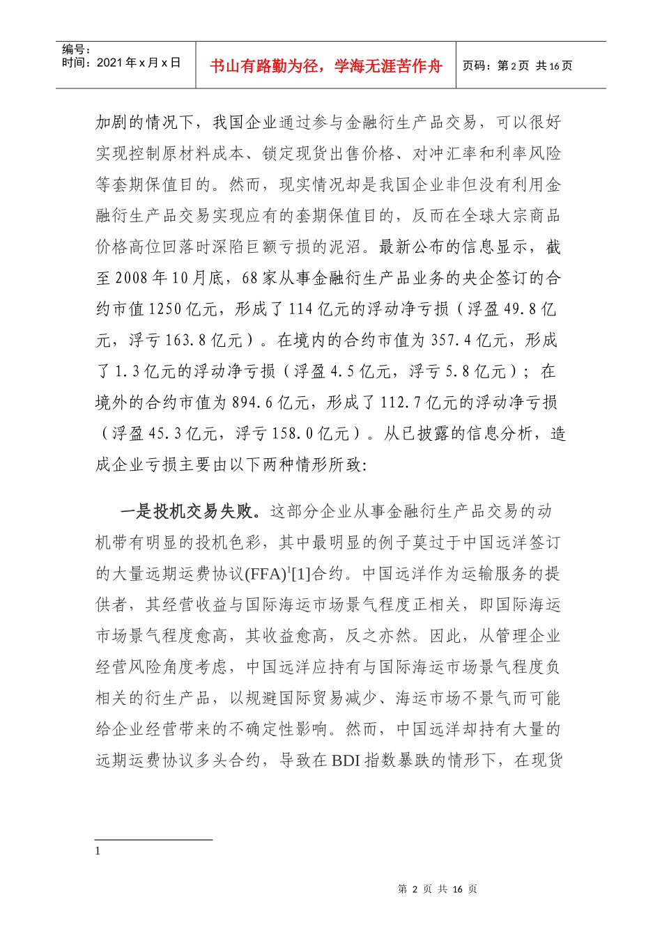 我国企业金融衍生产品交易亏损原因探析_第2页