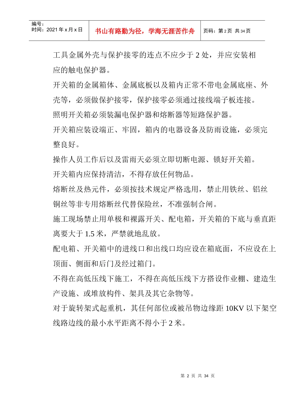 施工用电安全技术措施（DOC32页）_第2页