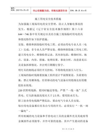 施工用电安全技术措施（DOC32页）