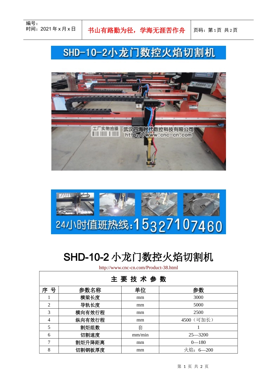 小龙门数控火焰切割机SHD-10-2型技术参数_第1页