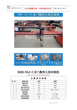 小龙门数控火焰切割机SHD-10-2型技术参数