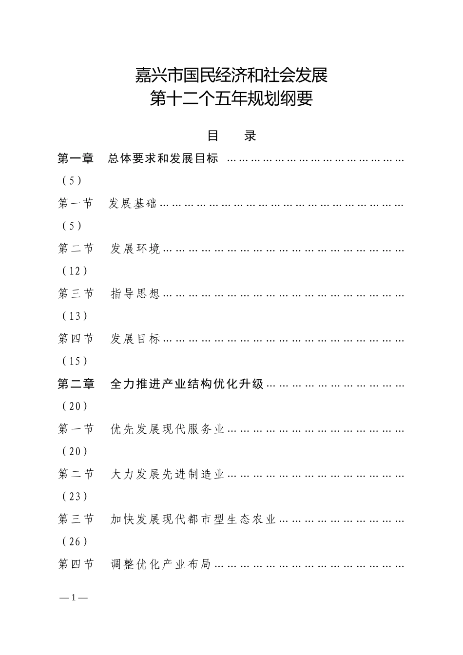 嘉兴市国民经济和社会发展第十二个五年规划纲要_第1页