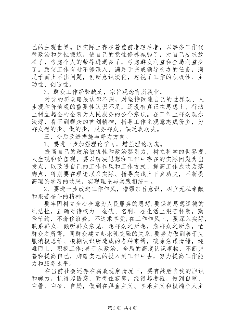 基层干部反四风自查情况报告_第3页