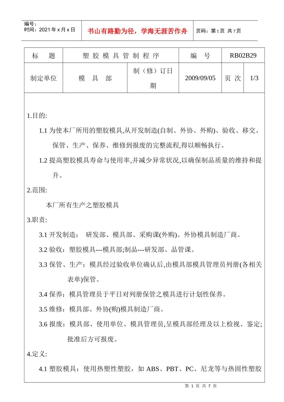 塑胶模具管理制程序_第1页