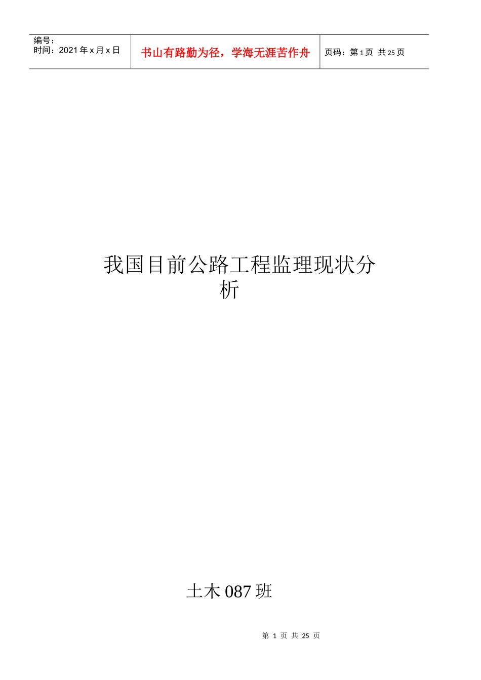 我国目前公路工程监理现状解析_第1页