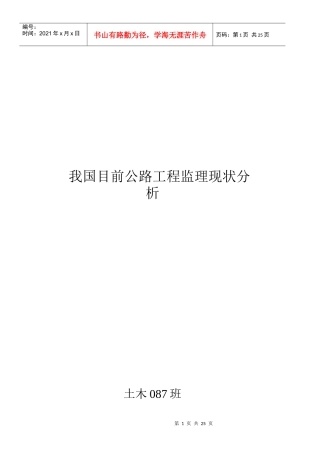 我国目前公路工程监理现状解析