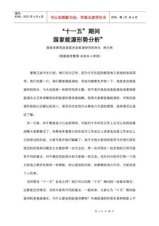 十一五期间国家能源形势分析
