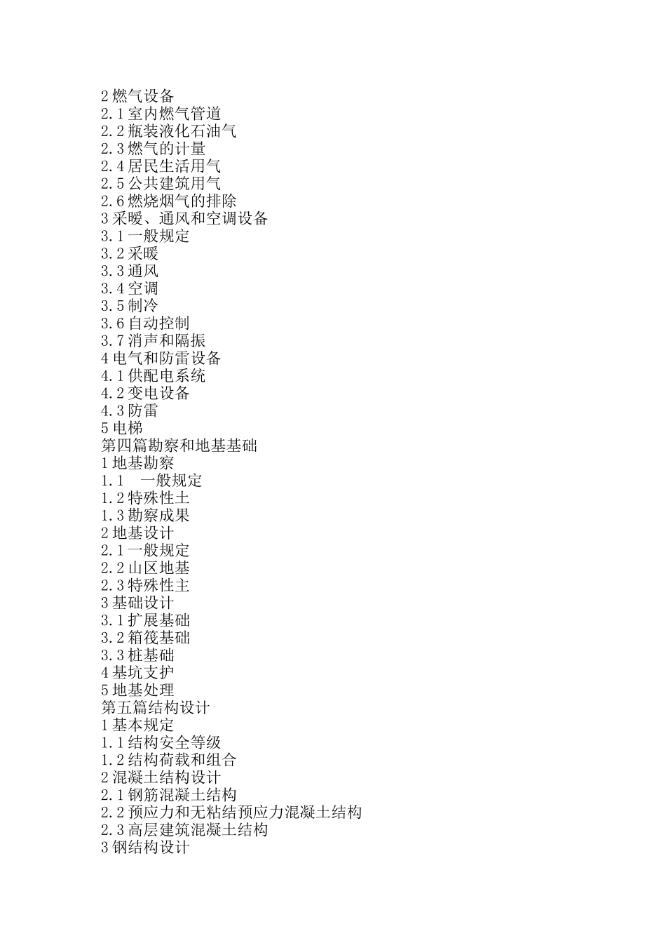 工程建设标准强制性条文(DOC43页)_第2页