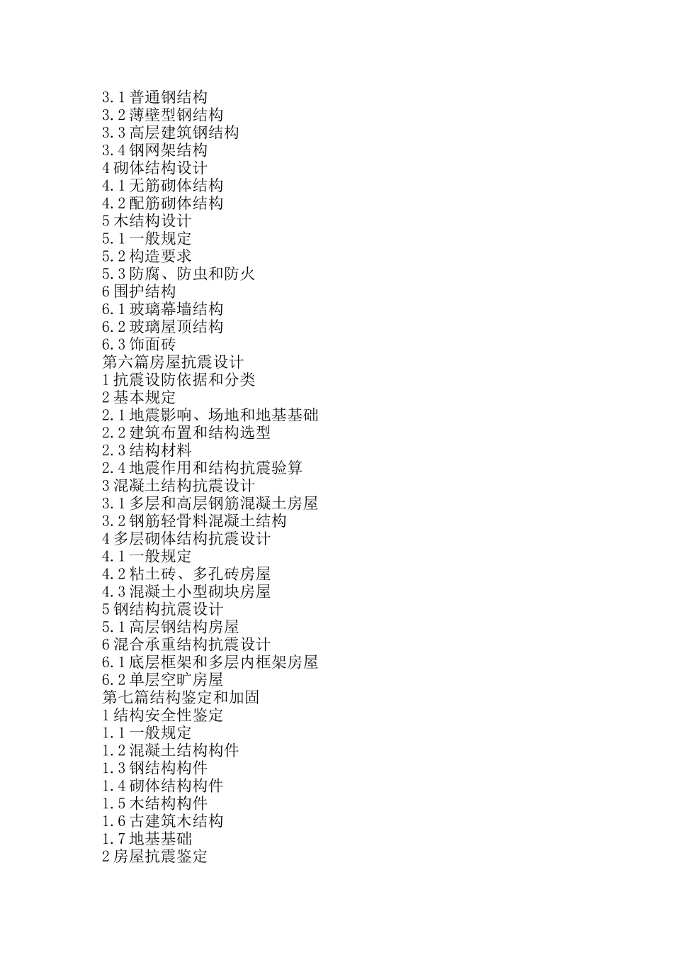工程建设标准强制性条文(DOC43页)_第3页
