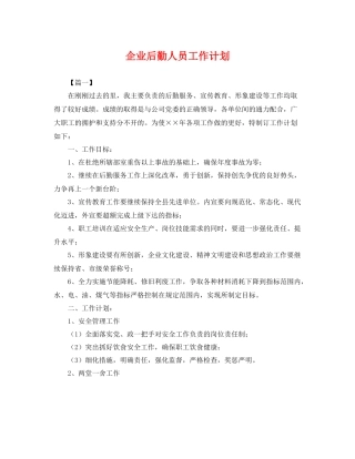 企业后勤人员工作计划 