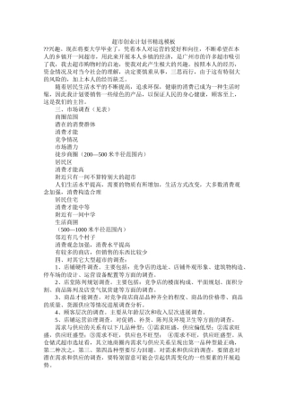 超市创业计划书模板