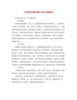 大学团支部年度工作计划报告 