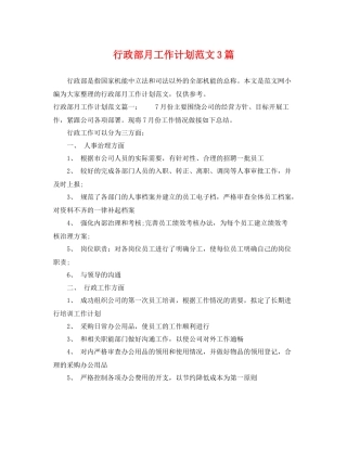 行政部月工作计划范文3篇 
