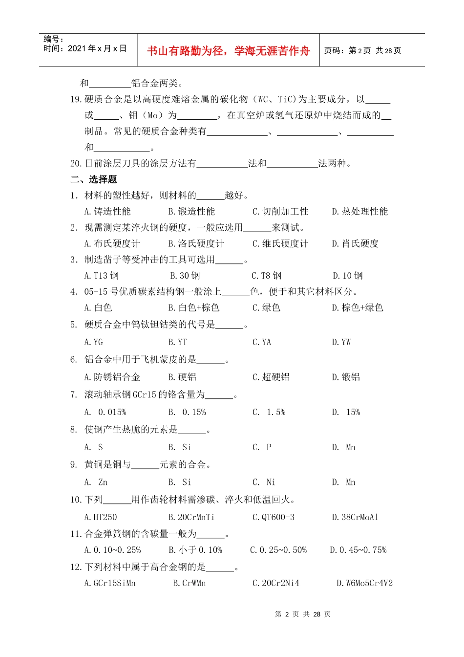 数控加工机械基础会考题库XXXX_第2页