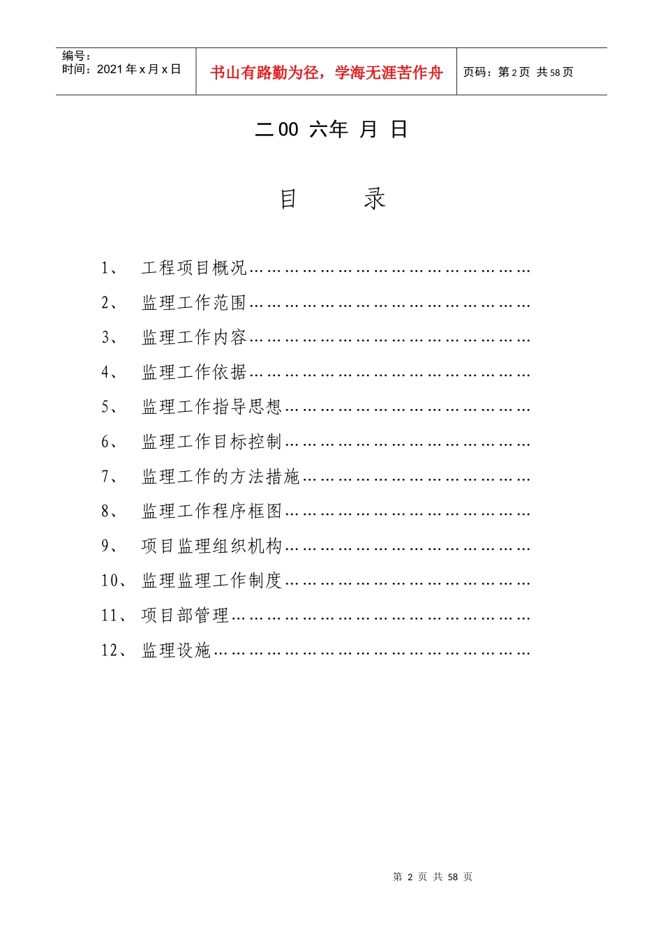 土建工程监理规划范本_第2页