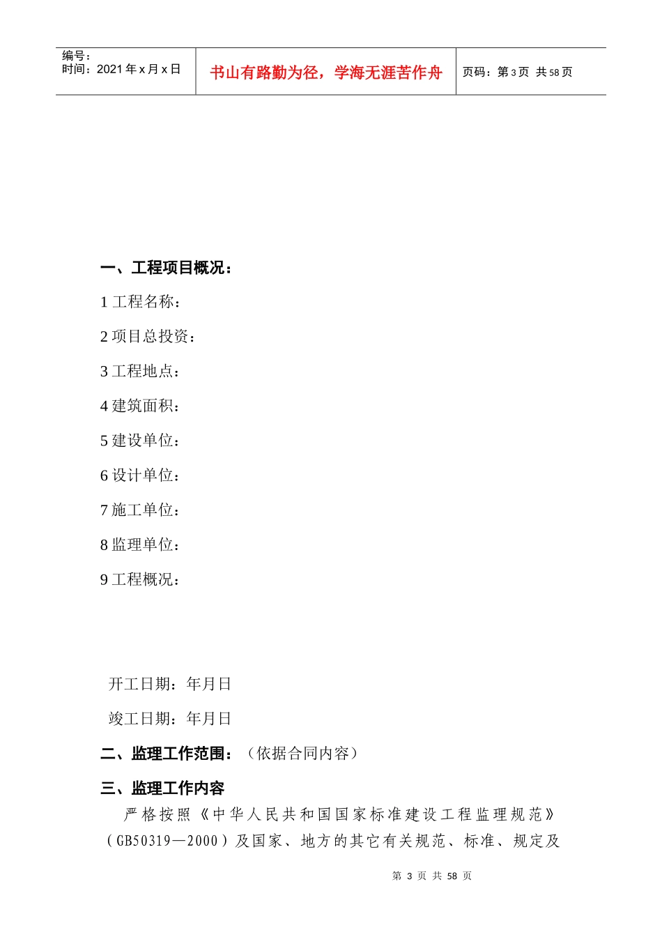 土建工程监理规划范本_第3页