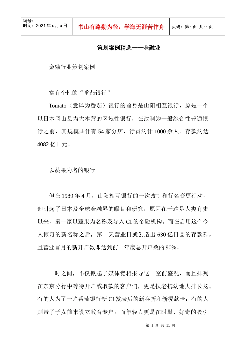 市场策划案例精选金融业_第1页